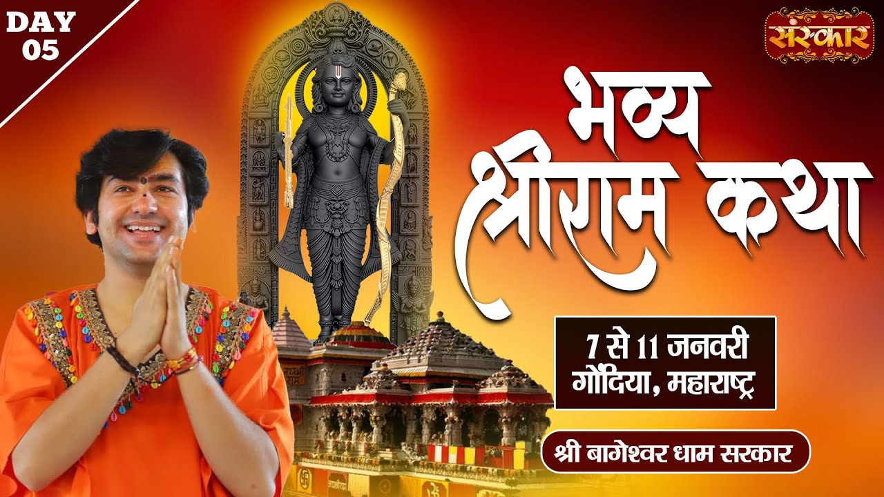 LIVE : Shri Ram Katha श्रीराम कथा || Bageshwar Dham Sarkar ~ 11 Jan. || Gondia, Maharashtra || Day 5