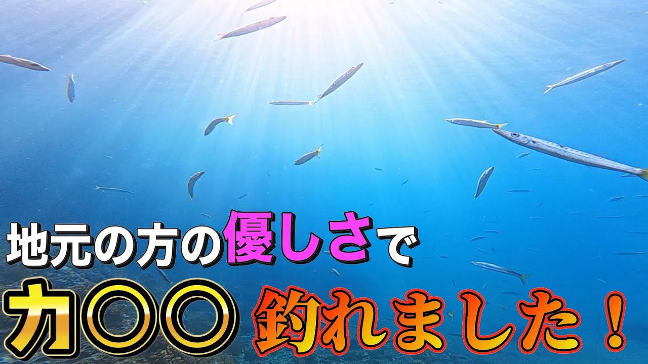 カマスの釣り方を地元の方に教えてもらいました！