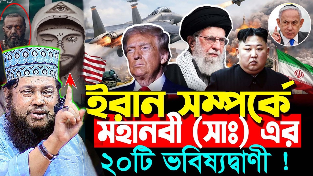 ইরান সম্পর্কে মহানবী (সাঃ) এর ২০টি ভবিষ্যদ্বাণী !  তারেক মনোয়ার ওয়াজ । Allama Tarak Rahman waz 2026