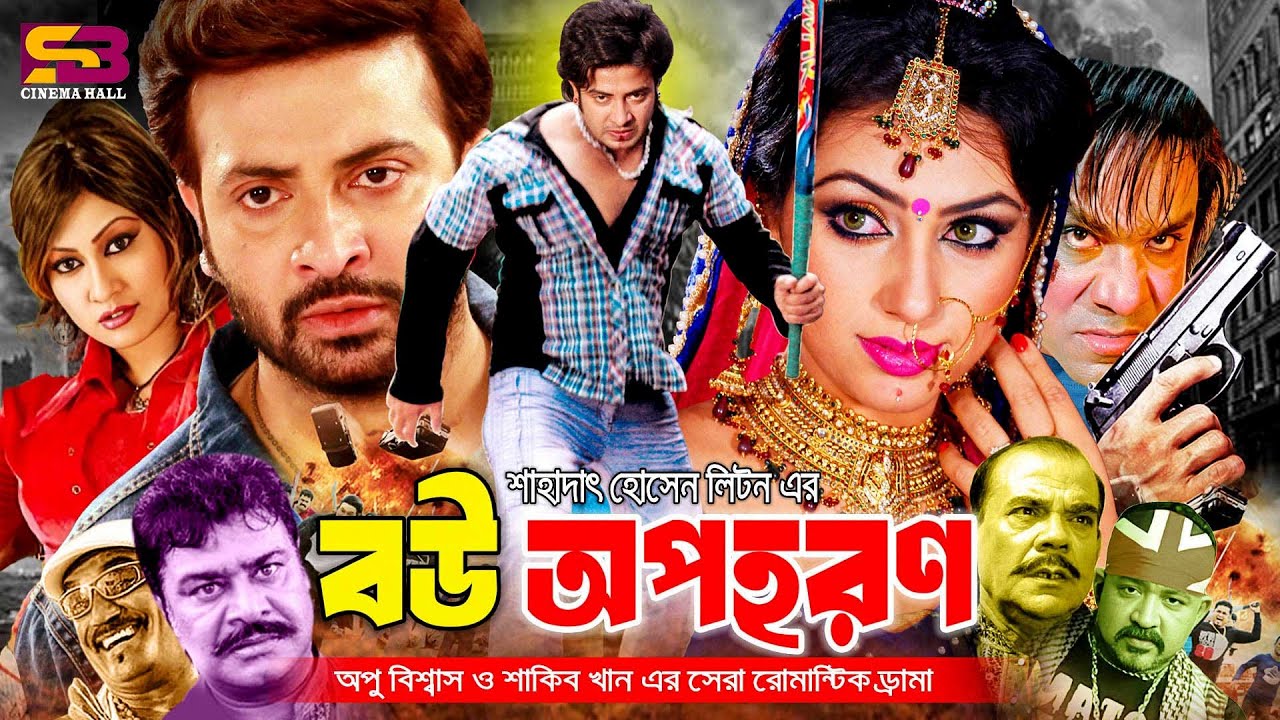 Bou Opohoron (বউ অপহরণ) Bangla Full Movie | Shakib Khan | Apu Biswas | Kabila | Don | Misa Sawdagar