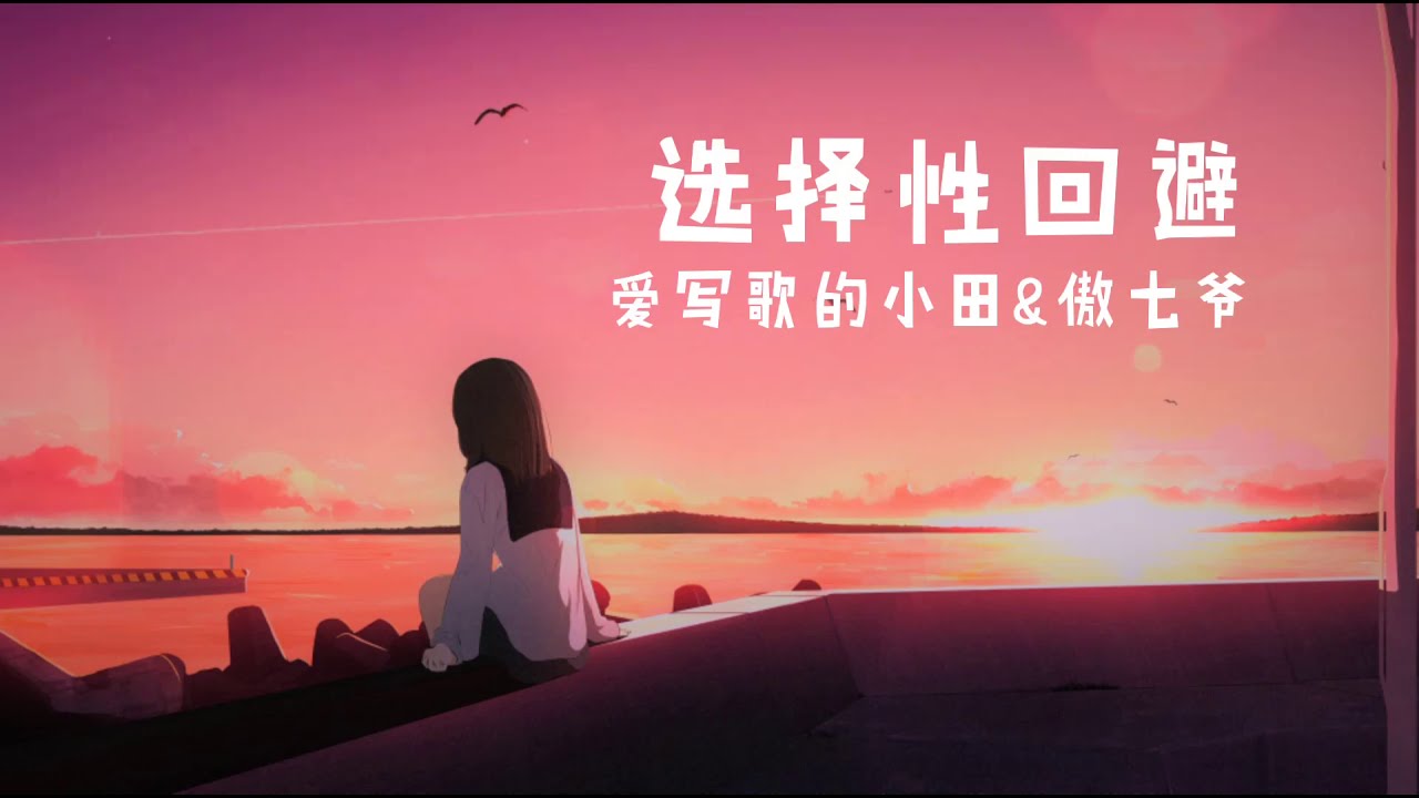 傲七爷–选择性回避「我就像失去航向的船只 再也无法飘进你的梦里」(抒情歌)【完整版】