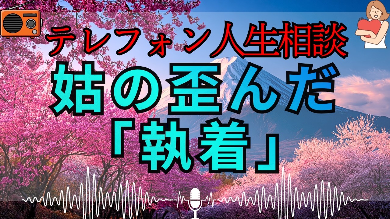 【テレフォン人生相談 🎙️】「嫁への未練という名の支配欲」。大迫恵美子が断罪。離婚する息子の嫁に執着し、いい人ぶって状況をかき乱す姑の醜悪