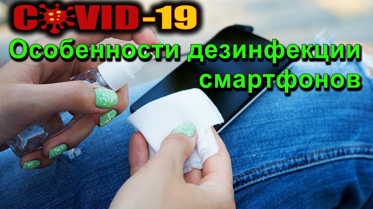 ОСОБЕННОСТИ ДЕЗИНФЕКЦИИ СМАРТФОНОВ