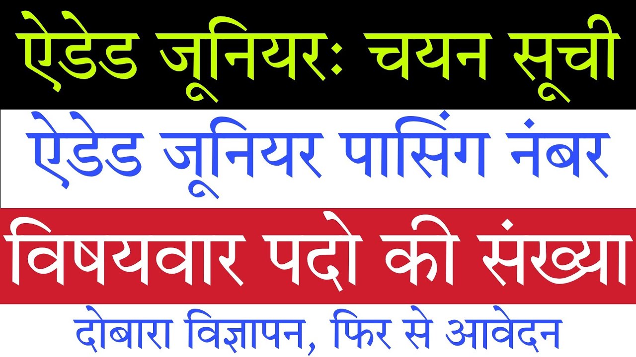 Aided Junior Chayan Suchi | Aided Junior Merit List | Aided Junior CutOff | Aided Passing Number