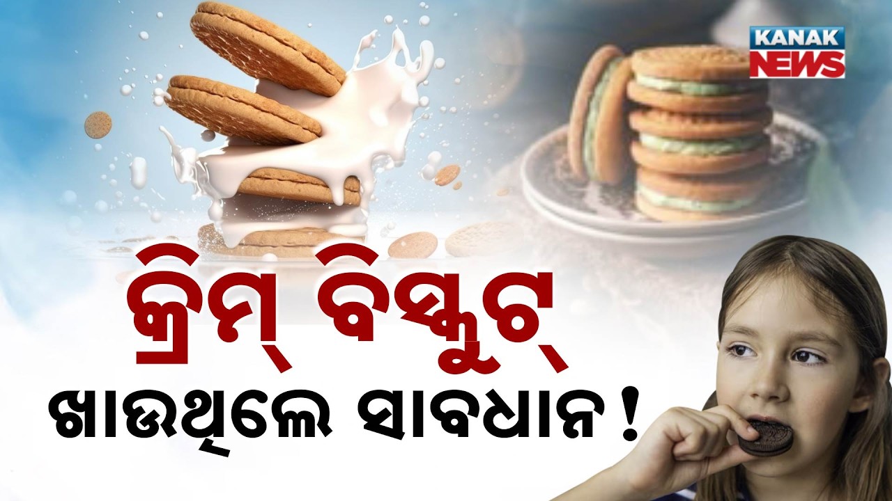 କ୍ରିମ୍ ବିସ୍କୁଟ୍ ଖାଉଥିଲେ ସାବଧାନ ! Doctor Reveals The Shocking Truth About 
