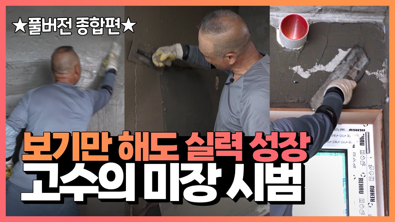 EP102. 보기만 해도 실력 쑥쑥! 베테랑 미장공의 현장 - 미장 작업자의 하루 종합편