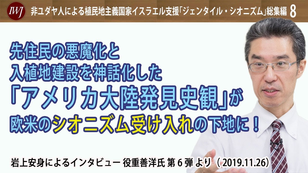 先住民の悪魔化と入植地建設を神話化した「アメリカ大陸発見史観」が欧米のシオニズム受け入れの下地に！～【非ユダヤ人による植民地主義国家イスラエル支援「ジェンタイル・シオニズム」総集編_8】