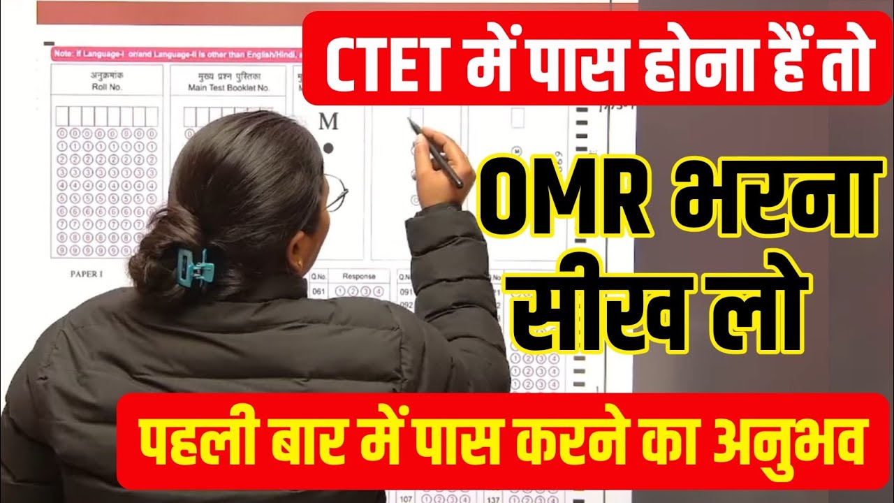 CTET OMR Sheet Kaise Bhare | CTET OMR Sheet kaise bhare | CTET OMR Kaise Bhare CTET OMR Sheet #ctet