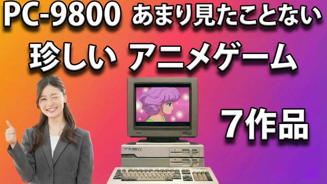 PC-9801シリーズ　珍しいアニメゲーム　7作品
