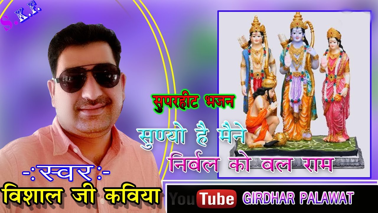 vishal ji kaviya ka bajhan /sunyo h mane nirbal ko balram