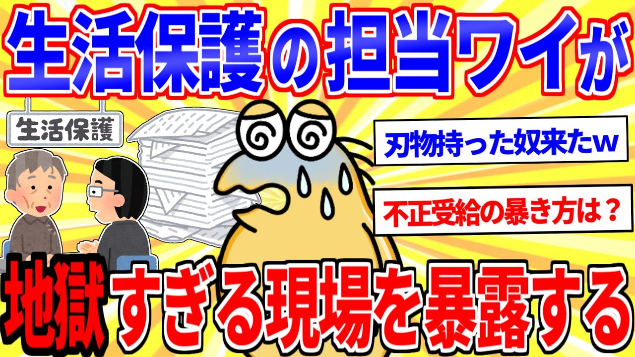 生活保護のケースワーカーだけど質問ある？→現場のリアルが地獄ｗｗｗ【2ch面白いスレゆっくり解説】