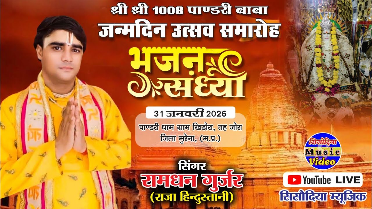आपका अपना सिसोदिया म्यूजिक चैनल पर लाइव बाबा संत पांडरी  वाले के चरणों में हाजिरी लगाई गई है 
