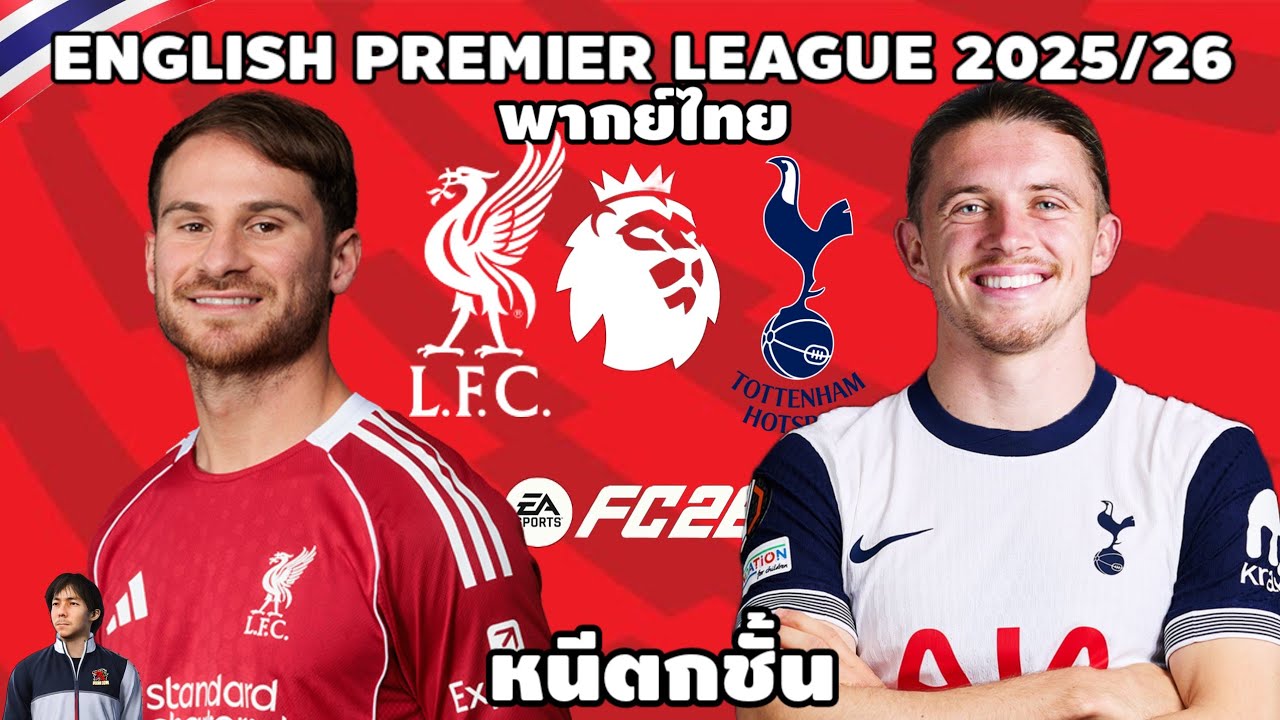 ลิเวอร์พูล VS สเปอร์ส พรีเมียร์ลีก 2025/26 (จำลองการแข่งขันฟุตบอล) | EAFC26