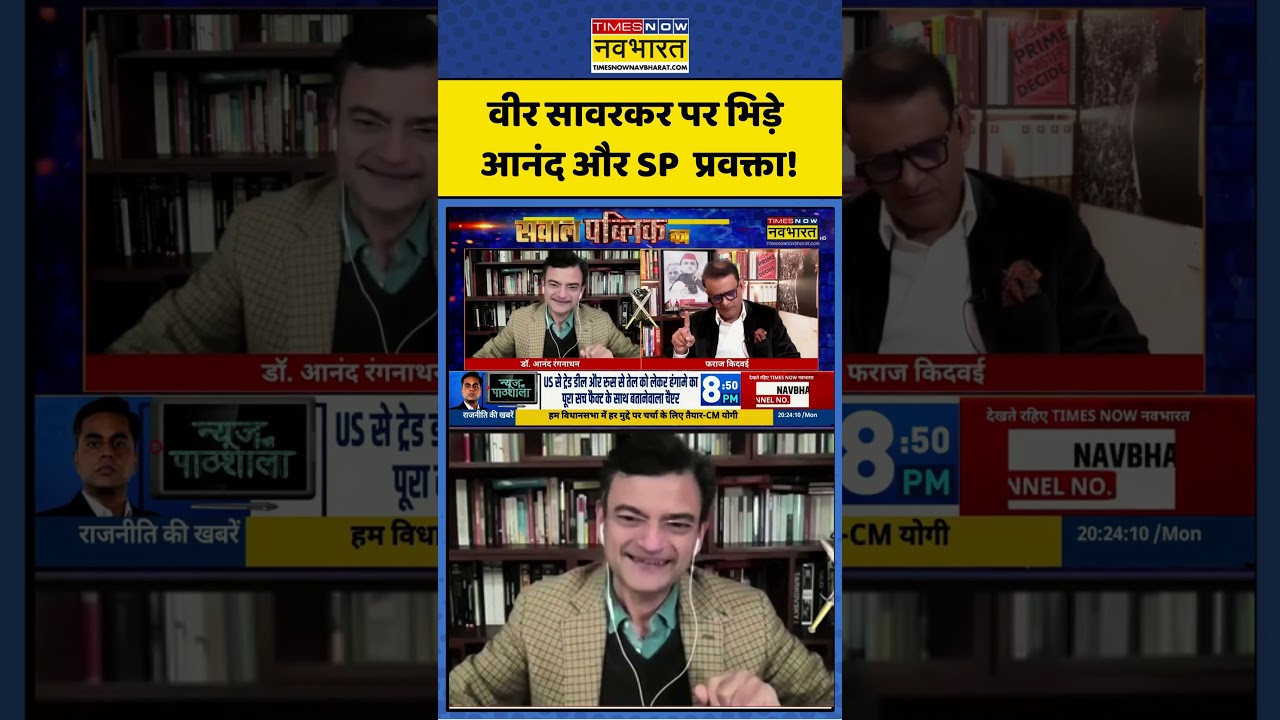Anand Ranganathan | Sawal Public Ka: Veer Savarkar पर भिड़े आनंद और SP  प्रवक्ता! #shorts #savarkar