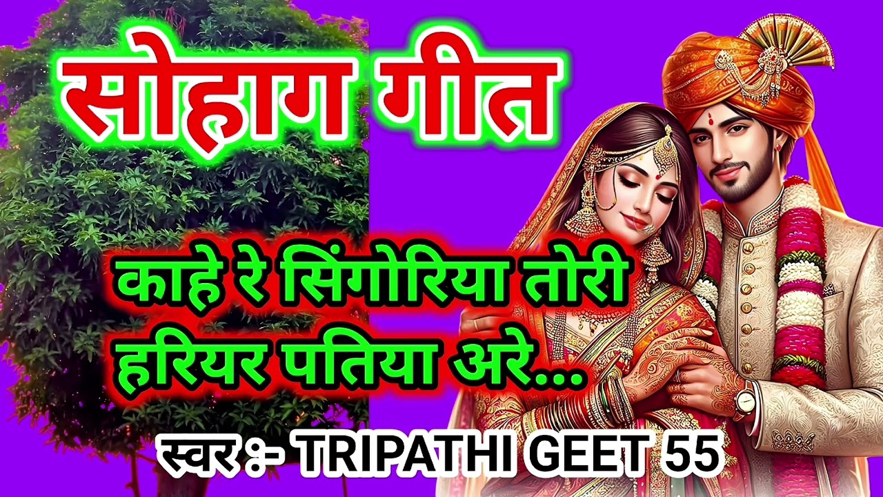 #video सुहाग गीत 🥁 | काहे रे सिंगोरिया तोरी हरियर पतिया अरे |