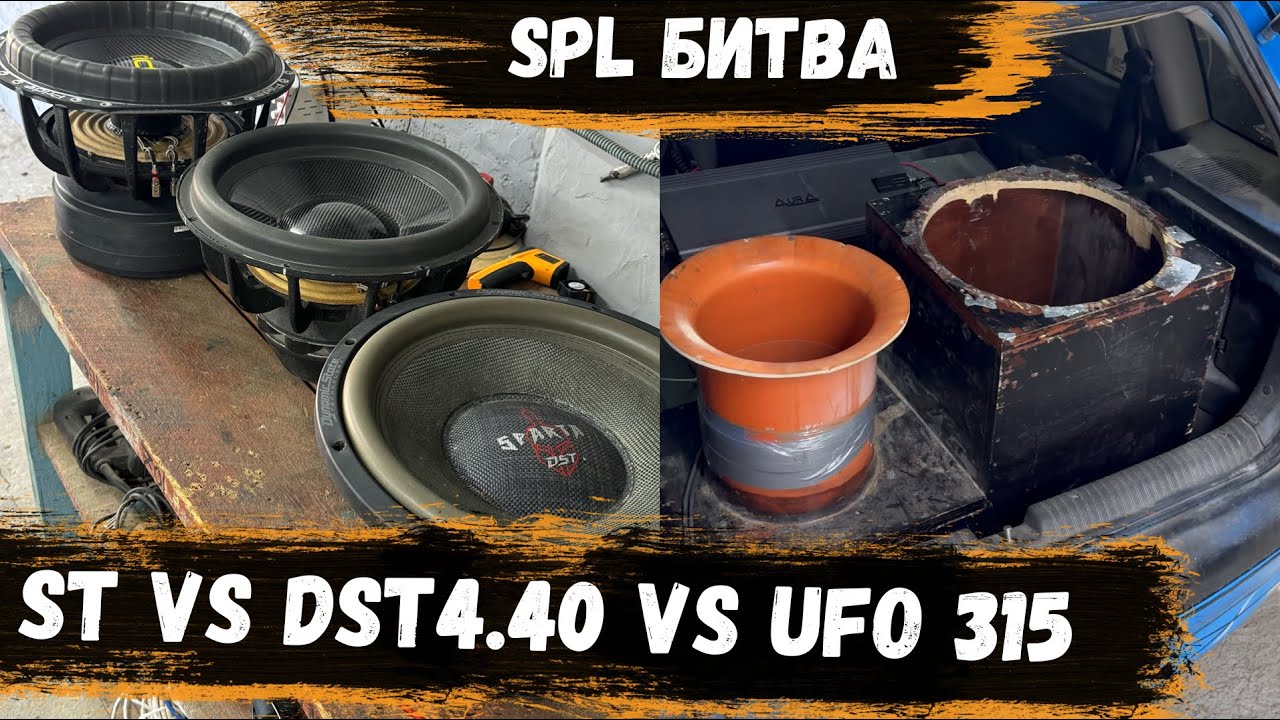 DST SPARTA SW4.40 VS PRIDE ST 15 VS PRIDE UFO 315 | Паровозик на 250 трубе | Замеры SPL