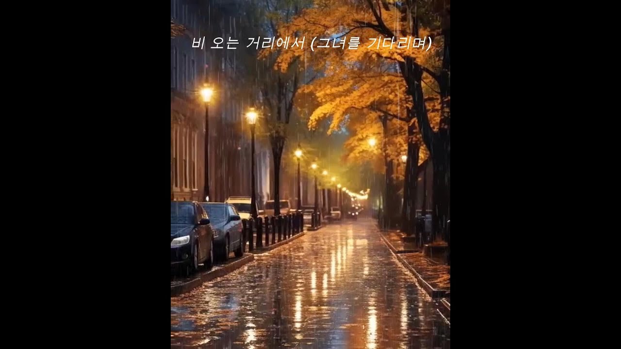 비 오는 거리에서