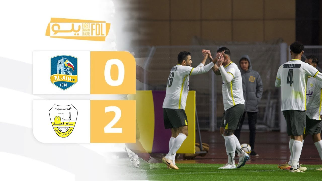 ملخص مباراة العين 0- 2 الجبيل | الجولة (8) دوري يلو
