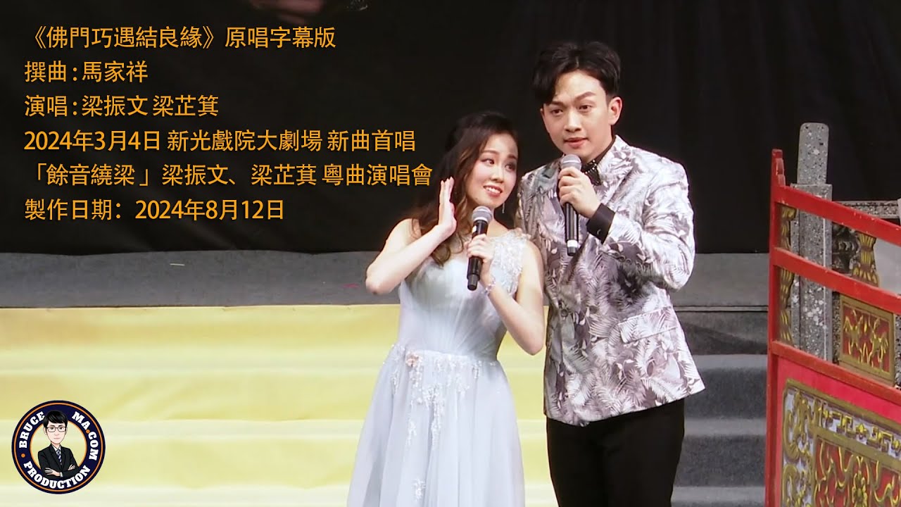 佛門巧遇結良緣  新曲首唱  原唱字幕版  撰曲 : 馬家祥  原唱 : 梁振文 梁芷萁