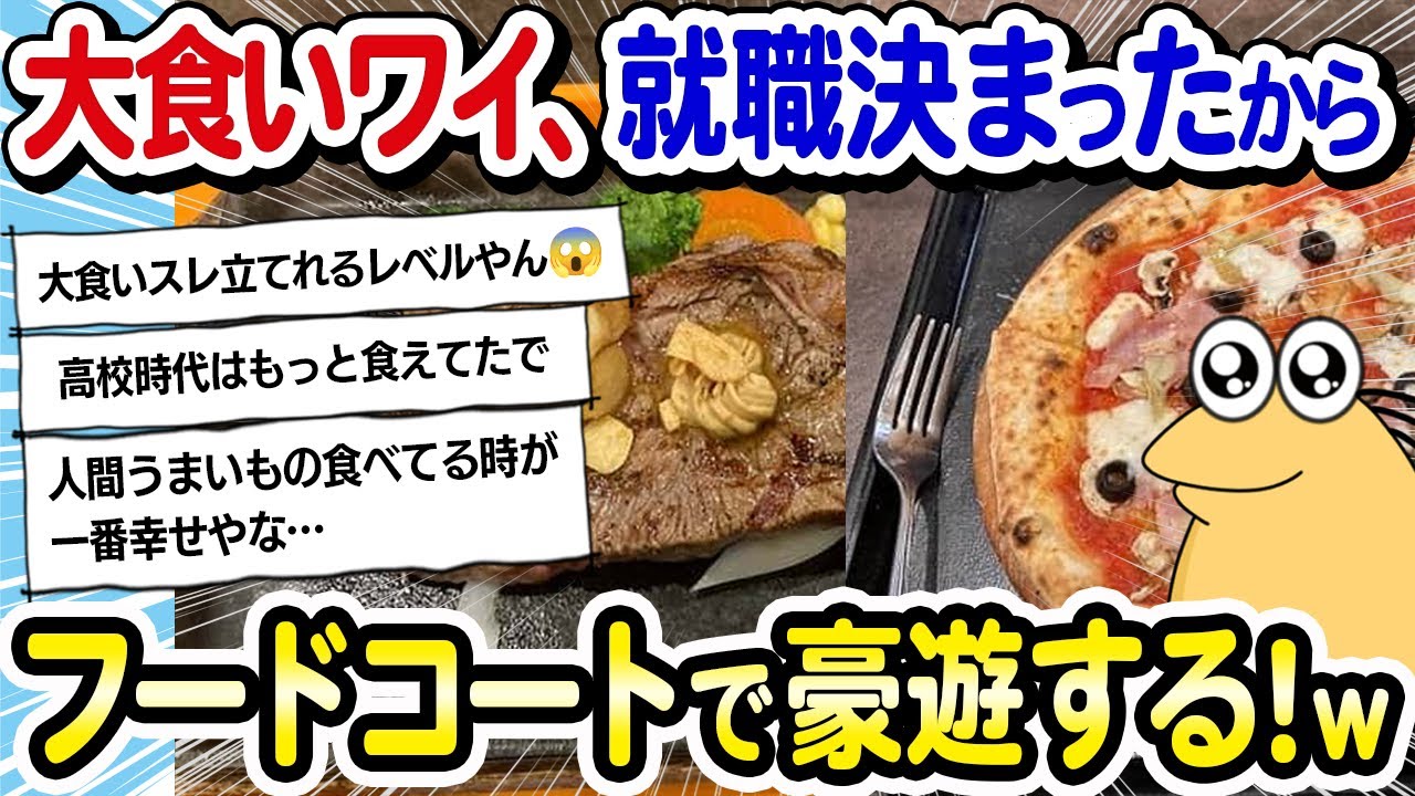 【2ch面白いスレ】大食いワイ、就職決まったから今からフードコートで豪遊するで！→スレ民「バケモンか！」「大食いスレ立てれるレベルやん」イッチの食べっぷりがヤバすぎるww【2ch飯】