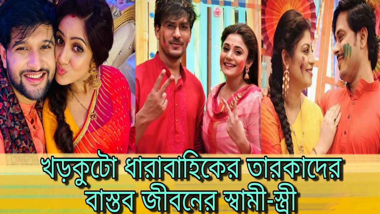 খড়কুটো ধারাবাহিকের তারকাদের বাস্তব জীবনের স্বামী - স্ত্রী | জানুন বিস্তারিত | Khorkuto | Gungun .