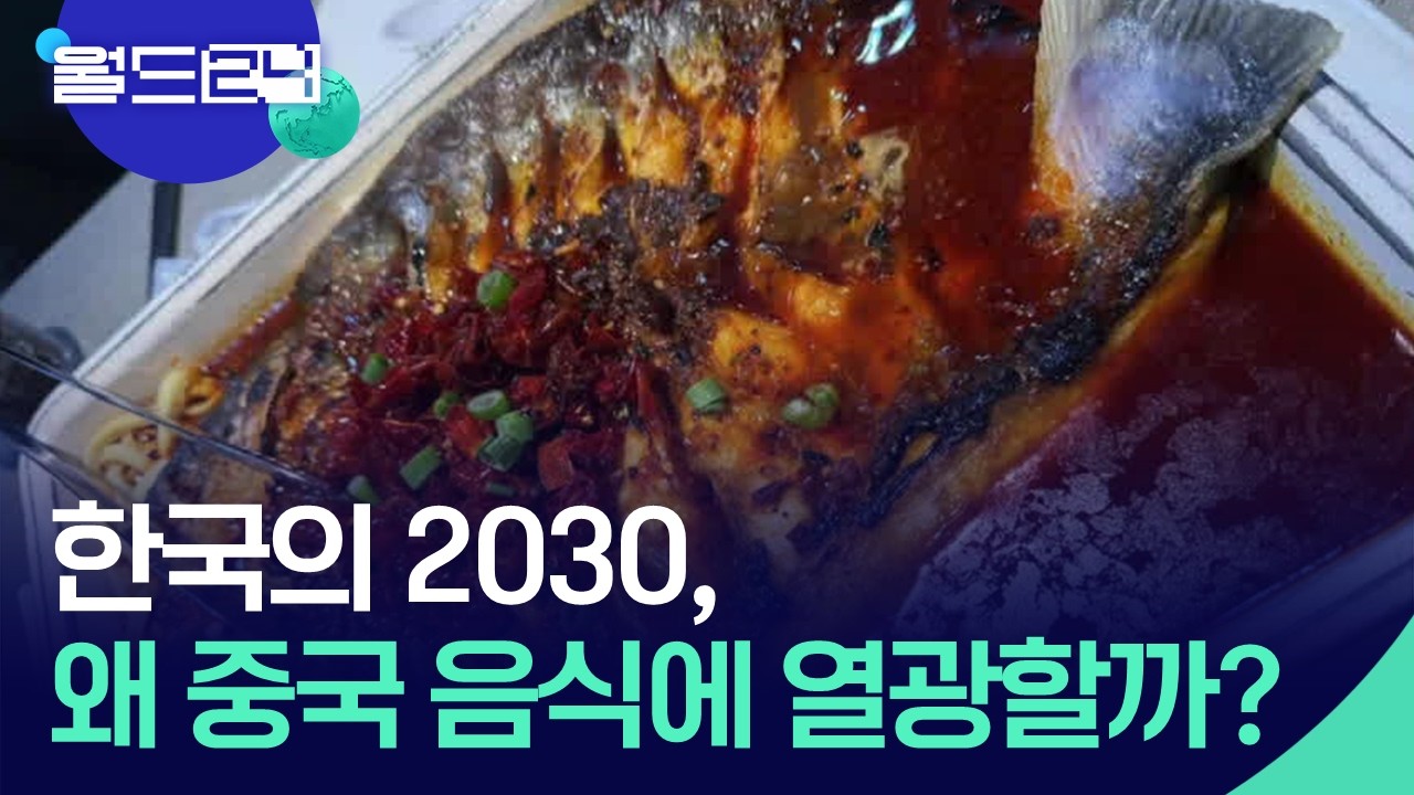 한국의 2030, 왜 중국 음식에 열광할까? [월드24/뉴스의 2면] / KBS  2026.04.13.