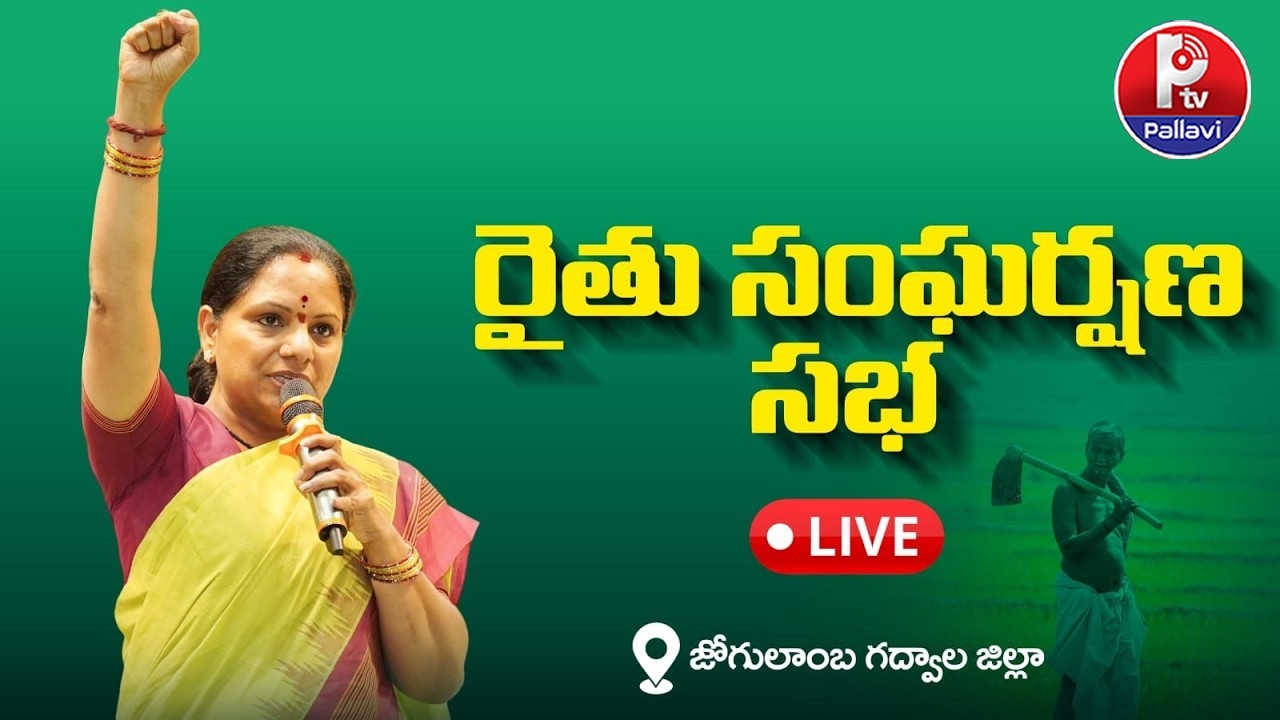 LIVE : రైతు సంఘర్షణ సభ | Kalvakuntla Kavitha Meeting on Farmers' Struggle | Jogulamba Gadwal