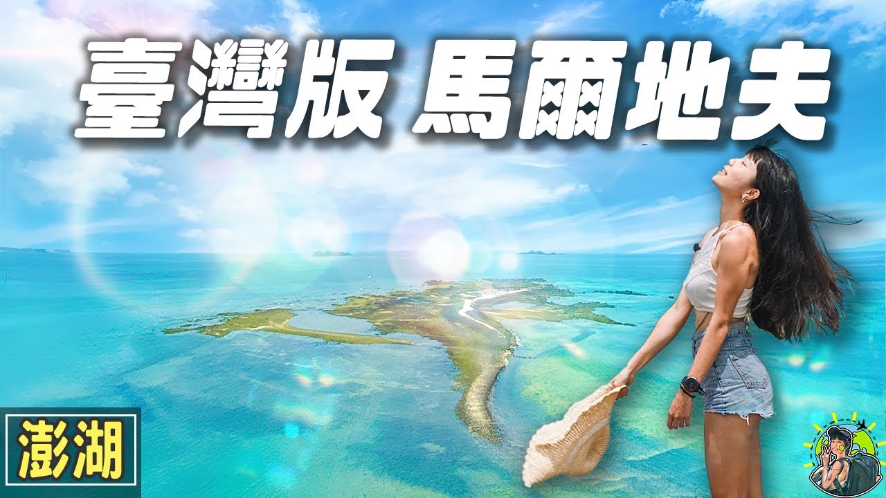 終於找到了！發現無人沙灘✨～ 澎湖最美海景竟然藏在這裡？ ｜澎湖旅遊