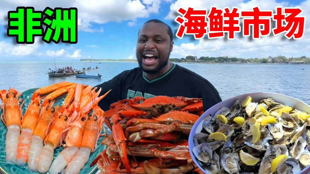 非洲海鲜市场到底有多绝？伊博回到非洲第一次逛 ，直呼下次还要再来！