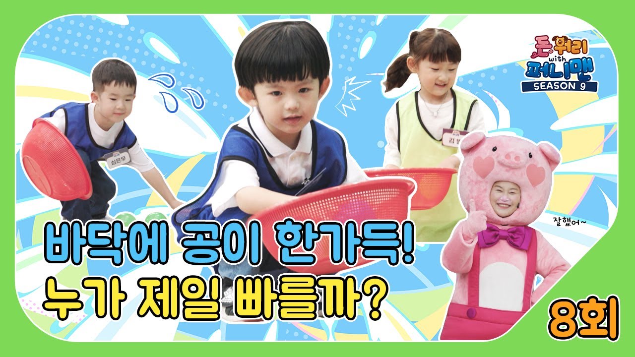 돈워리with퍼니맨 시즌9 8회 | 바닥에 공이 한가득! ⚽누가 제일 빠를까?🏂  | 퍼니체조 | 해피운동회 | 해피한글놀이 | 한글챈트 | 돈워리with퍼니맨