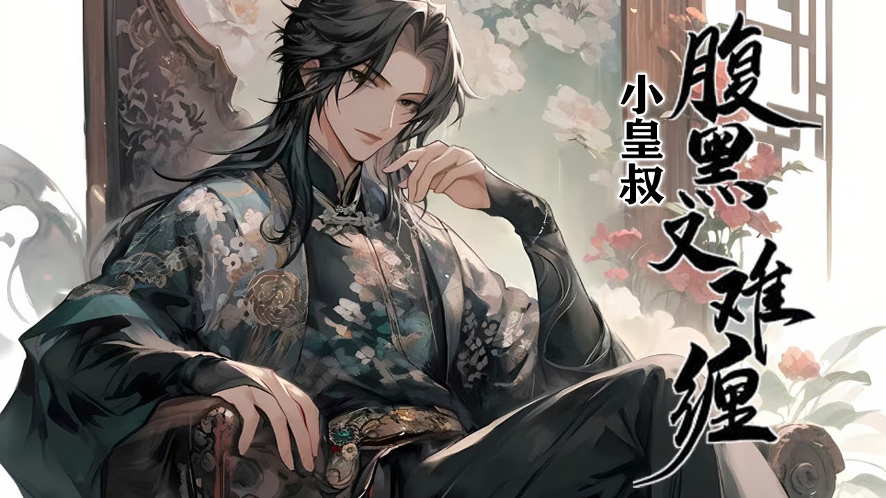 【完结大合集】🌹🌹《小皇叔腹黑又难缠》那一夜，他奄奄一息对她说，&ldquo;救我，许你一切。&rdquo; 后来家人强行逼婚，她应下了当朝小皇叔的提亲，却在大婚前带着新收的小弟逃去了外地逍遥快活！#古风 #有声小说
