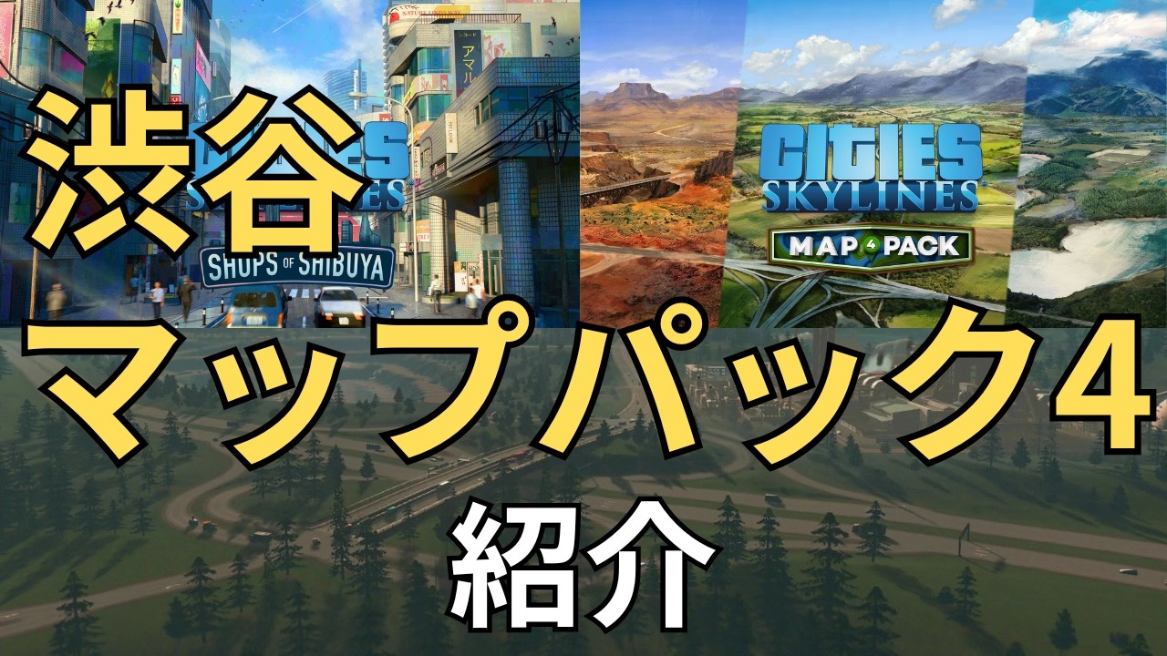 【シティーズスカイライン】マップパック4＆渋谷CCP紹介【レビュー】