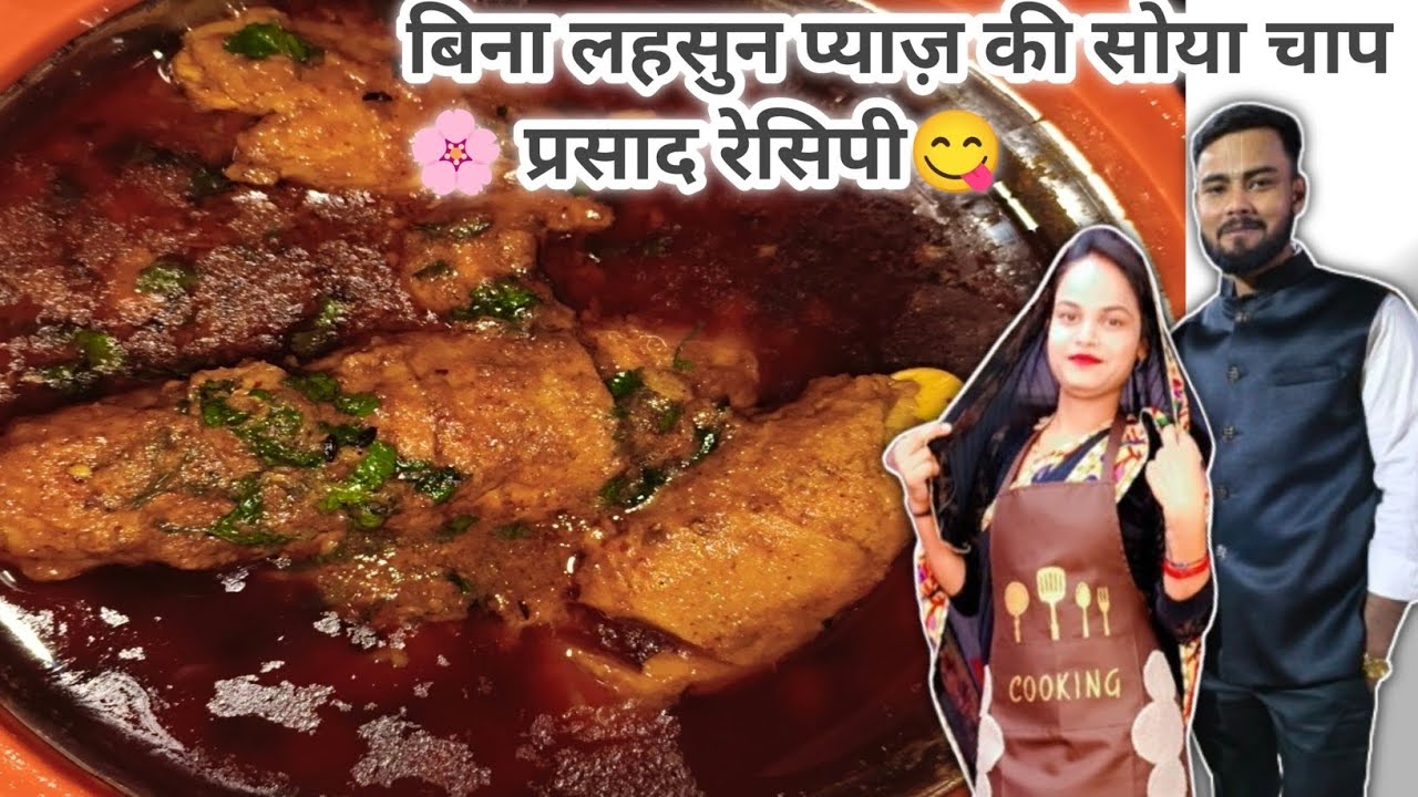 🌸 बिना लहसुन प्याज़ की सोया चाप🌸 प्रसाद रेसिपी😋 Soy Chaap without garlic and onion Prasad Recipe