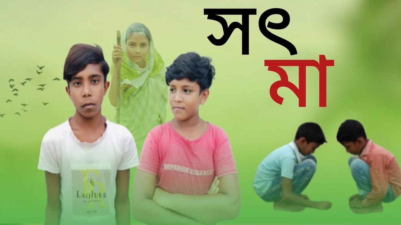 সৎ মা Soth Ma Bangla natok Rakibul & Rasidul