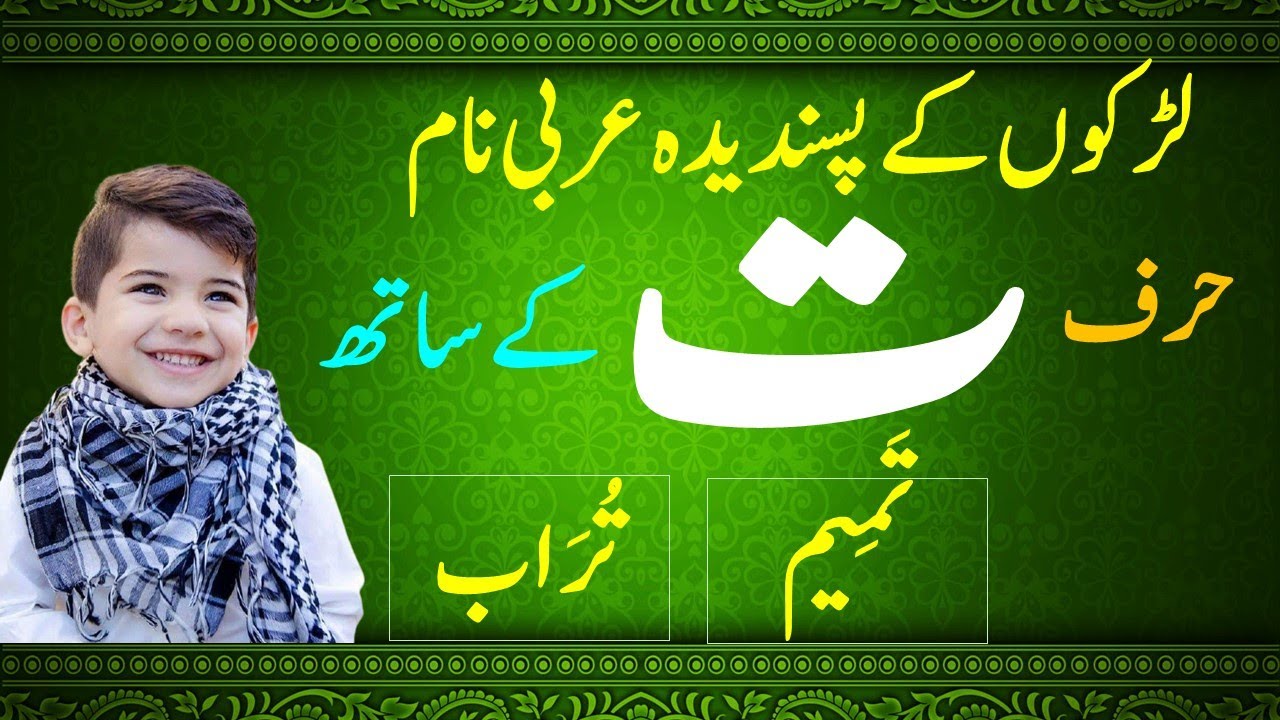 لڑکوں کے نام حرف ت کے ساتھ || Boys Names with TAY || Arabic Names for Boys with TAY || حرف ت سے نام