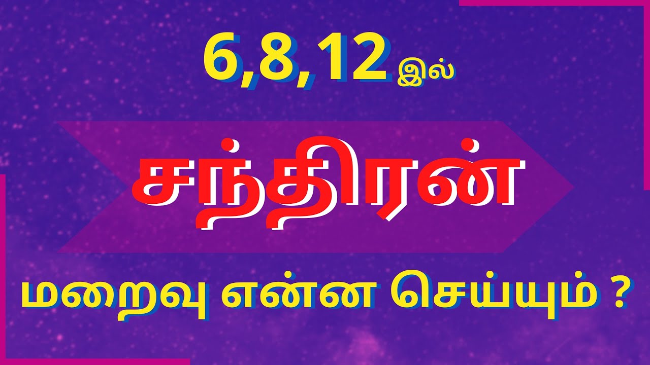 6,8,12 இல் #சந்திரன் மறைவு என்ன செய்யும் | Sri Varahi Jothidam #rasipalan