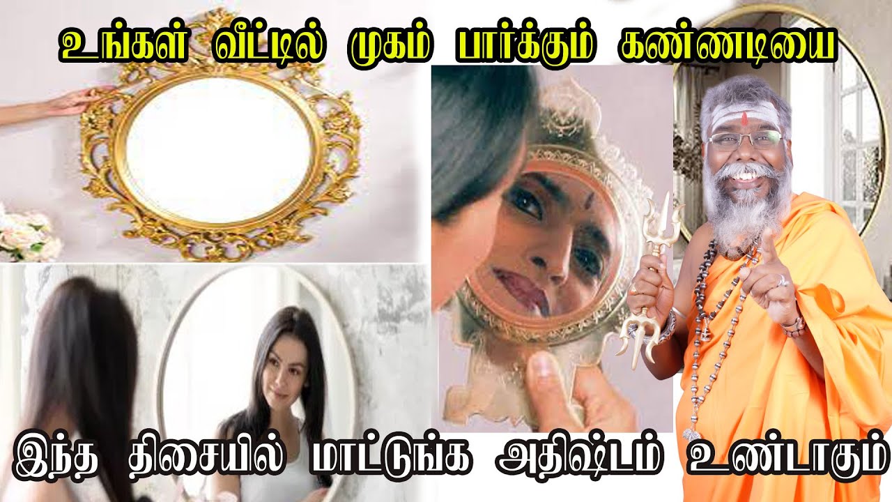 முகம் பார்க்கும் கண்ணாடி எங்கே வைக்க வேண்டும் ? எந்த திசையில் வைக்க வேண்டும் ? Mirror Sasthiram