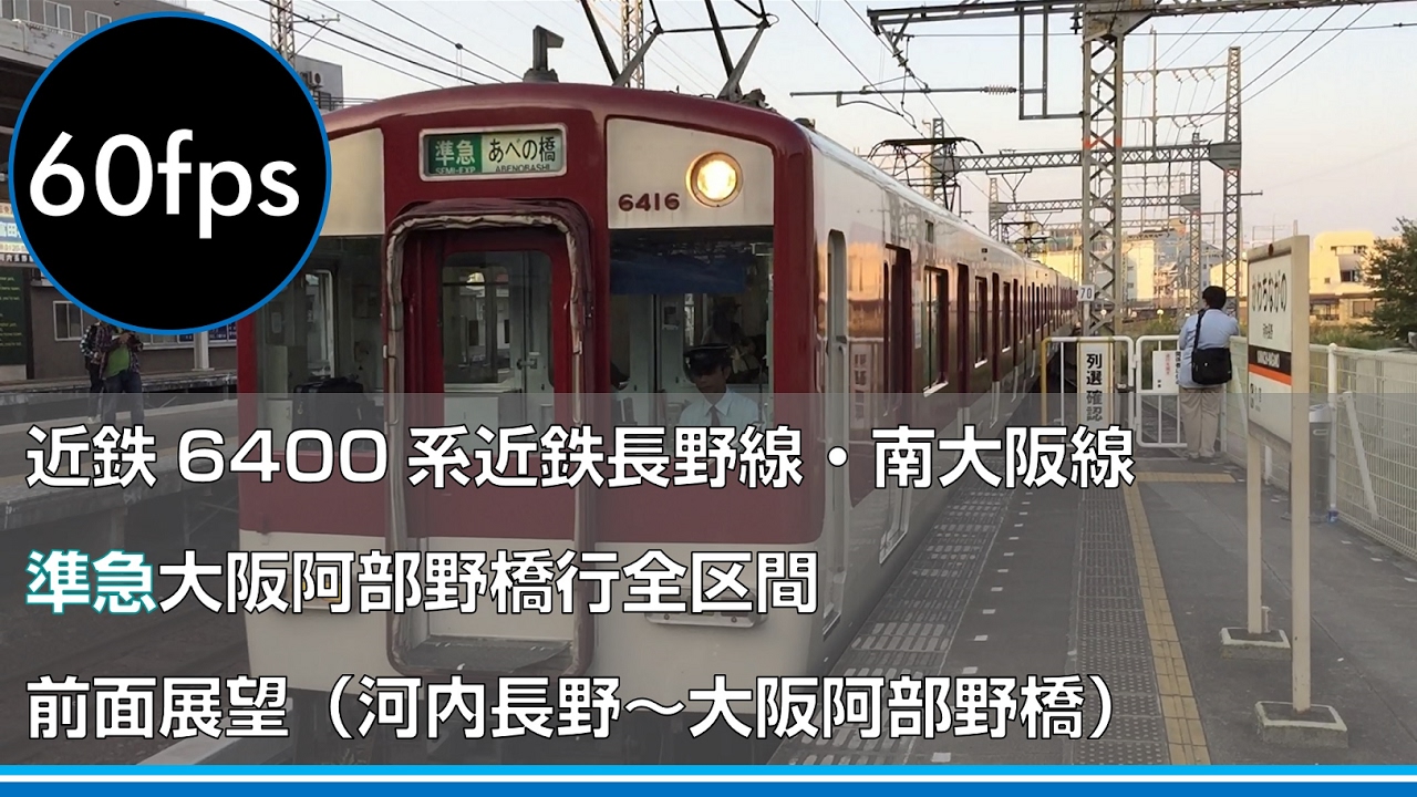 【FHD60p前面展望】近鉄長野線・南大阪線準急大阪阿部野橋行