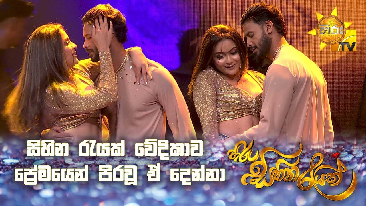 සිහින රැයක් වේදිකාව ප්‍රේමයෙන් පිරවූ ඒ දෙන්නා | Hiru Sihina Reyak 2025 💗✨