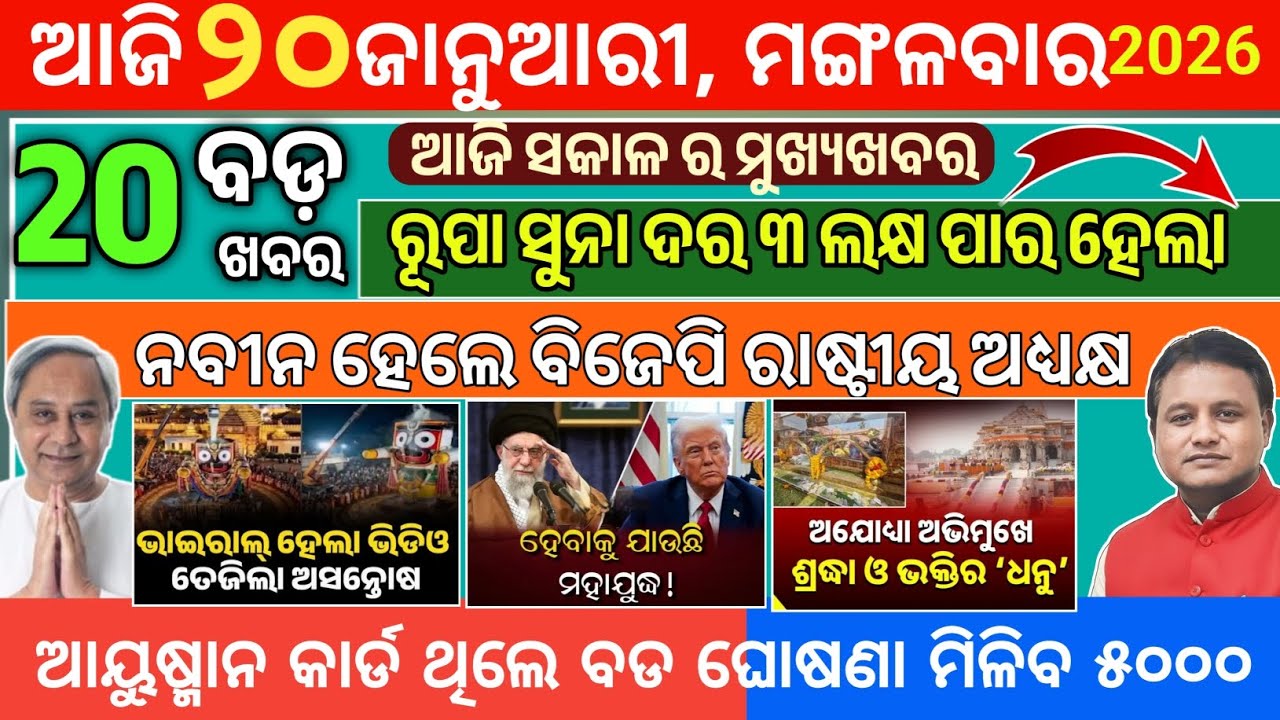 Today morning News Odisha/20January 2026/ayushman bharat yojana/odia news today 