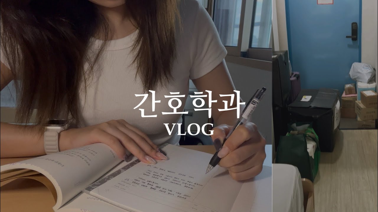 간호학과 기숙사 입사 vlog | 개강이 멈추지 않는 탓일까? •• | 첫날부터 단어시험? | 아이폰 미니 언박싱 | 아이유랑 손 잡다❤️ 