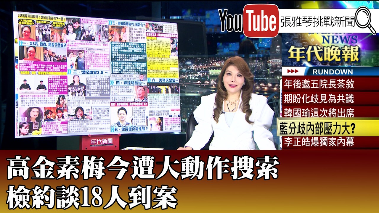 《高金素梅今遭大動作搜索 檢約談18人到案》【2025.02.10『1800年代晚報 張雅琴說播批評』】
