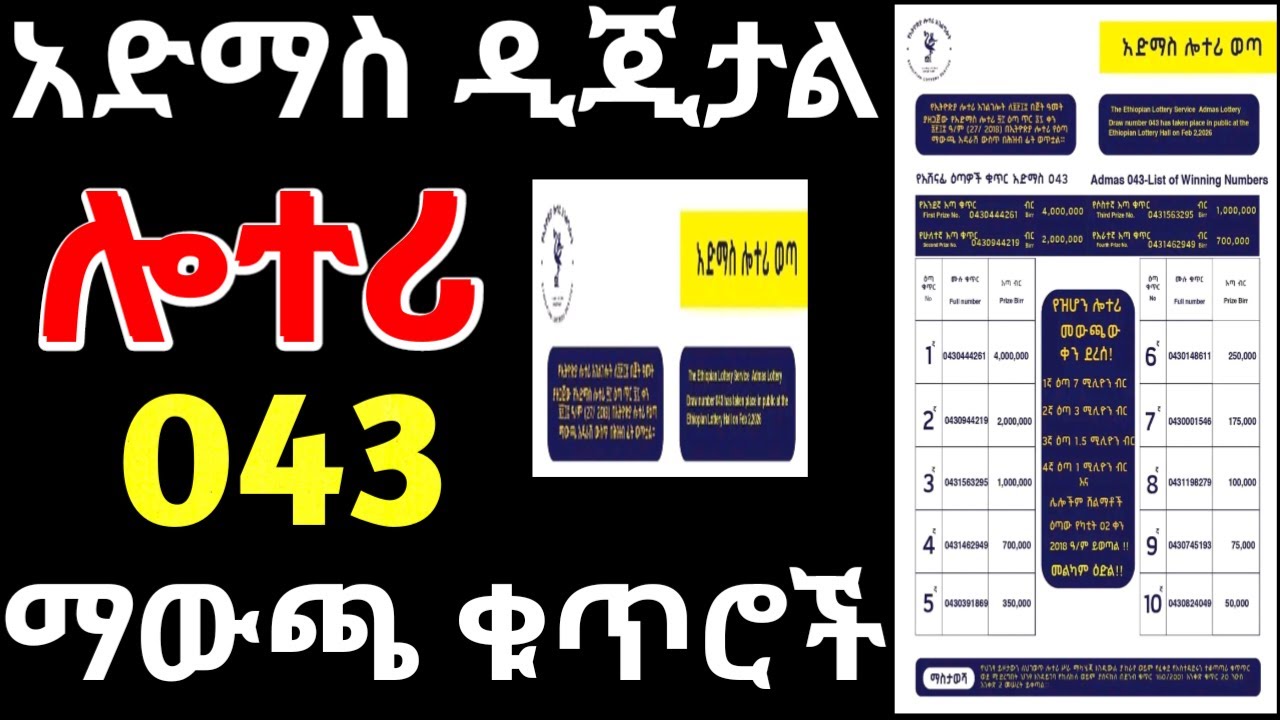 የአድማስ ዲጂታል ሎተሪ መደብ 043 ማውጫ  ቁጥሮች | Admas Digital Lottery Official Winning Numbers List | Round 043