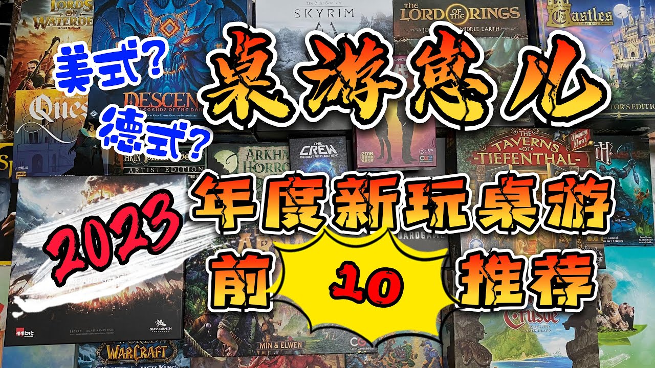 桌游崽儿 2023年度新玩桌游前10名推荐 美式？德式？Board Game Dude - Top 10 Board Games We Played in 2023