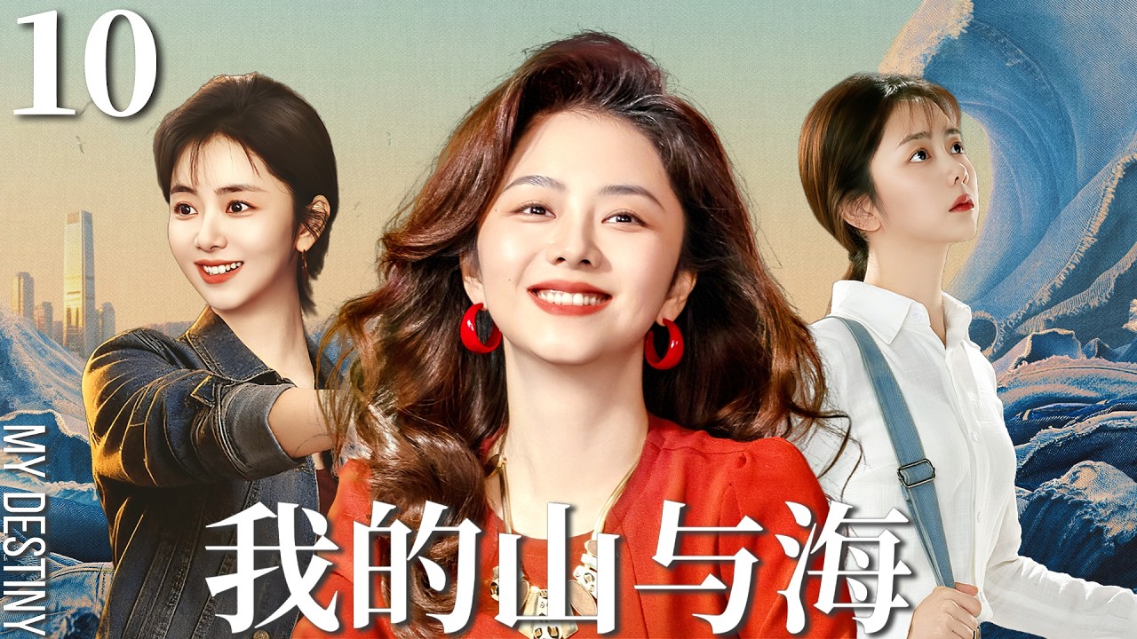 Multi-Language【我的山与海 MY DESTINY】▶EP10👜草根女孩谭松韵勇闯时代浪潮，一路逆袭成长，演绎峥嵘岁月中的爱恨纠葛与亲情坚守！#我的山与海 #谭松韵 #mydestiny