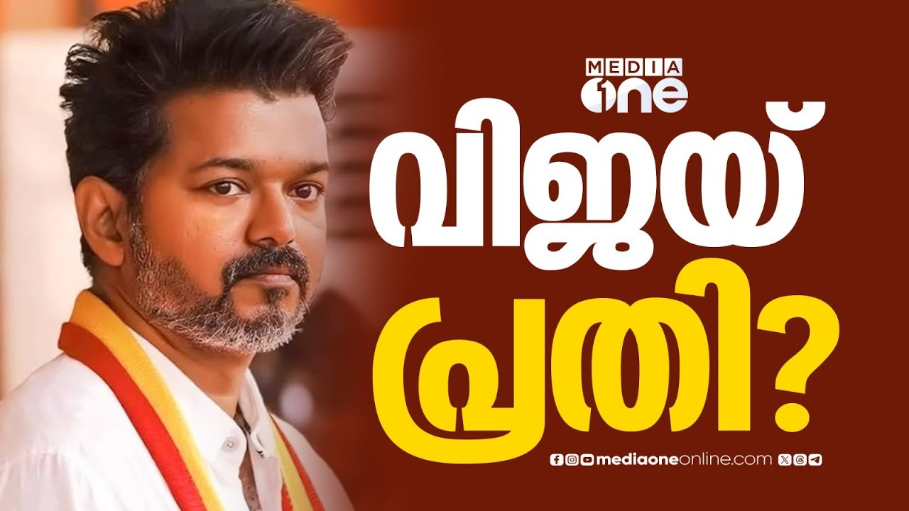 കരൂർ ദുരന്തം: വിജയ്ക്കെതിരെ മനപ്പൂർവമല്ലാത്ത നരഹത്യാ കുറ്റം ചുമത്തും