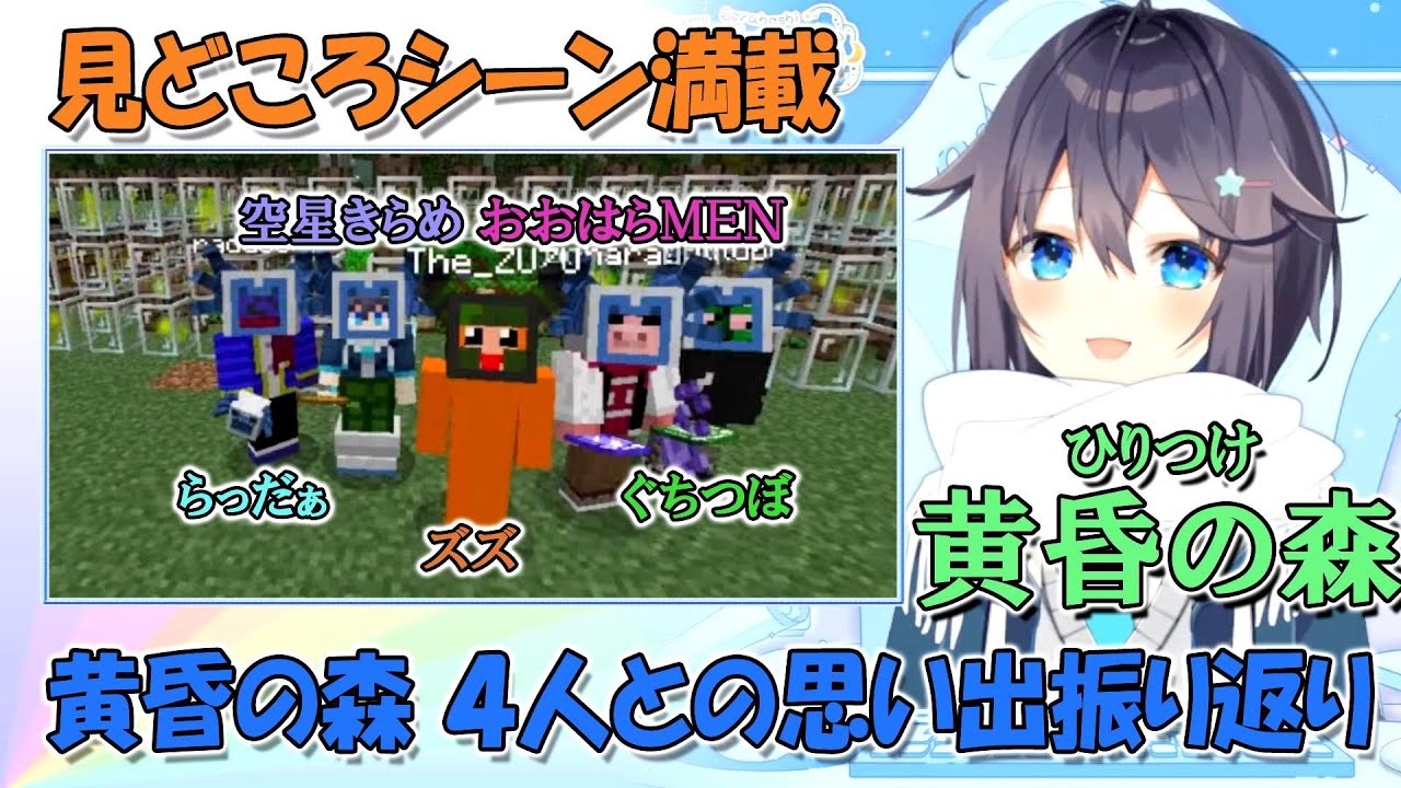 黄昏の森でのらっだぁ、ぐちつぼ、ズズ、おおはらMENとの思い出を振り返るきらめ【空星きらめ切り抜き】　#空星きらめ　＃らっだぁ　＃ぐちつぼ　#ズズ　#おおはらMEN