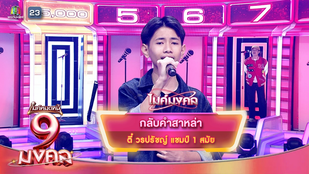กลับคำสาหล่า - ตี๋ วรปรัชญ์ | ไมค์หมดหนี้ 9 มงคล