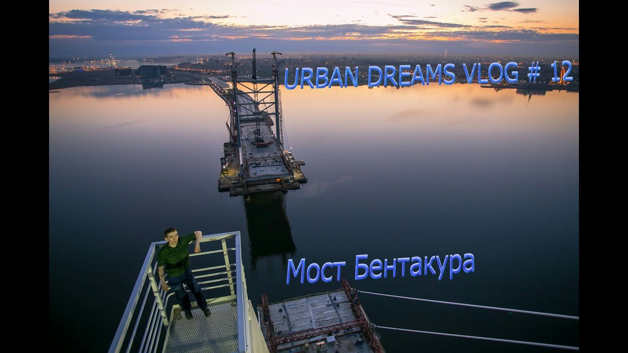 Мост Бетанкура / Urban Dreams VLOG #12