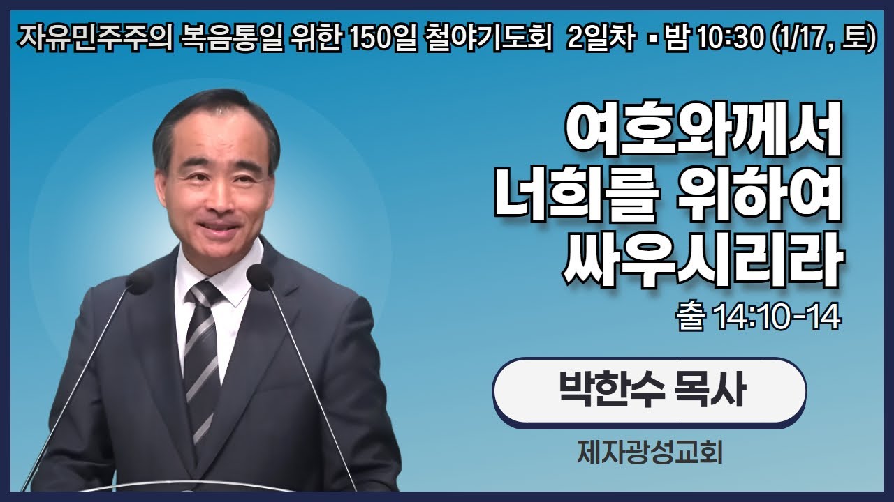 150일 철야기도 2일차 | 박한수 목사 | 여호와께서 너희를 위하여 싸우시리라 (출 14:10-14) | 에스더기도운동 | 26.1.17
